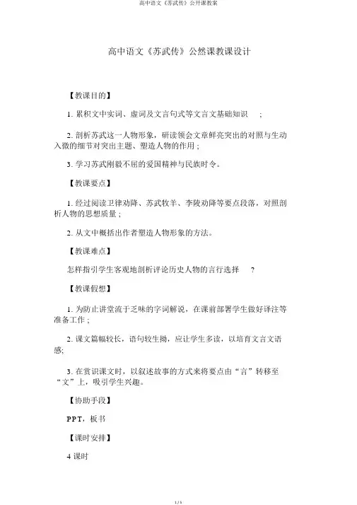 高中语文《苏武传》公开课教案
