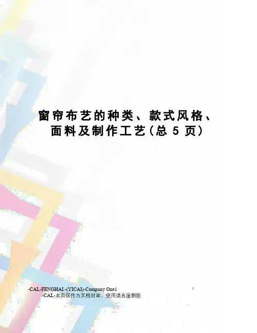 窗帘布艺的种类、款式风格、面料及制作工艺