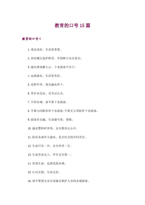 教育的口号15篇