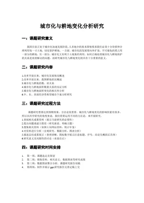 城市化与耕地变化分析研究(罗瑶、斯马燕、张晨)