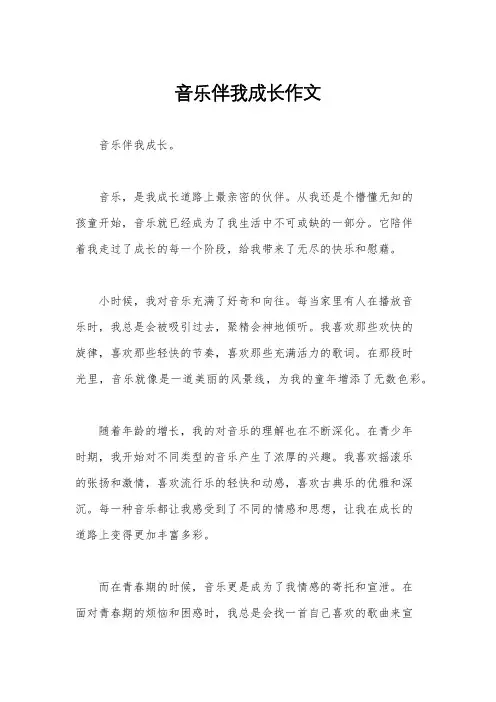 音乐伴我成长作文