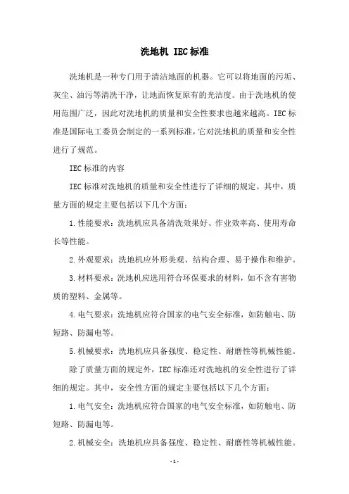 洗地机 IEC标准