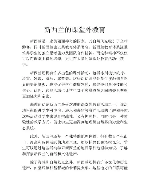 新西兰的课堂外教育