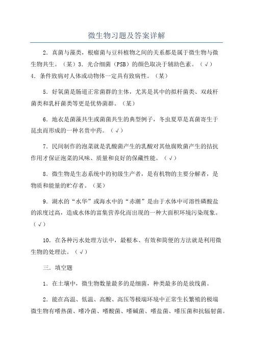 微生物习题及答案详解