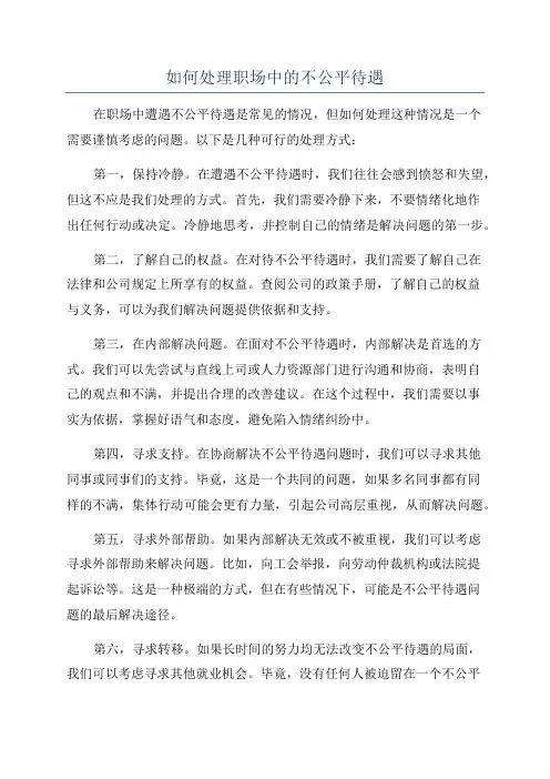 如何处理职场中的不公平待遇