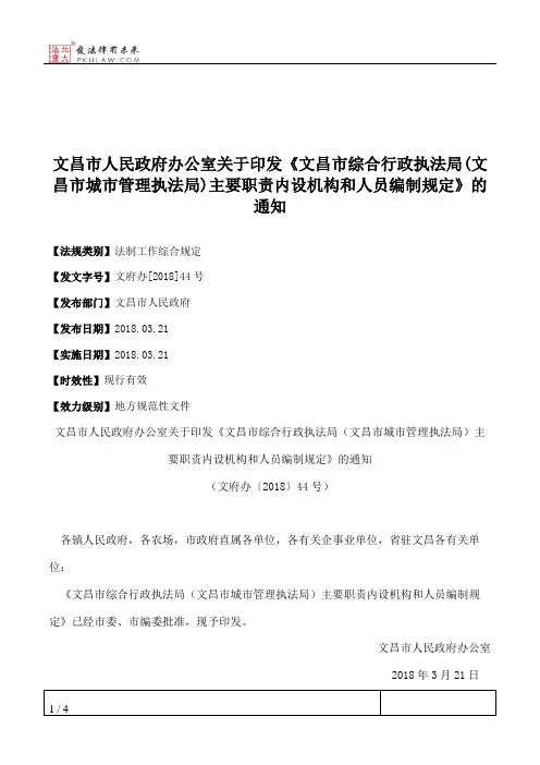 文昌市人民政府办公室关于印发《文昌市综合行政执法局(文昌市城
