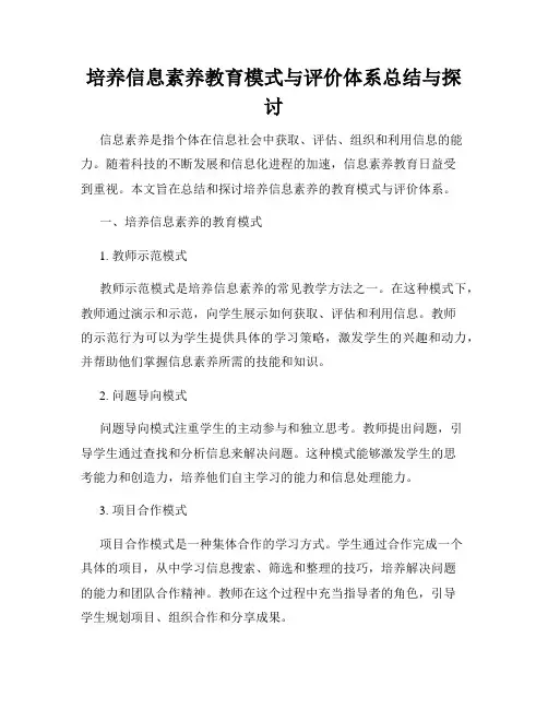 培养信息素养教育模式与评价体系总结与探讨