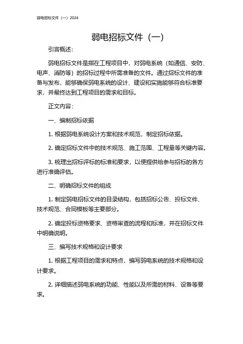 弱电招标文件(一)2024