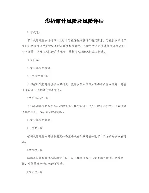 浅析审计风险及风险评估