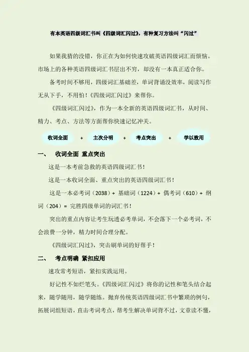 有本英语四级词汇书叫《四级词汇闪过》,有种复习方法叫“闪过”