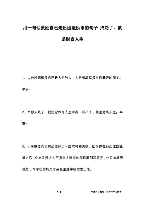 用一句话激励自己走出困境励志的句子 成功了,就是财富人生