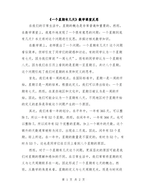 《一个星期有几天》数学课堂反思
