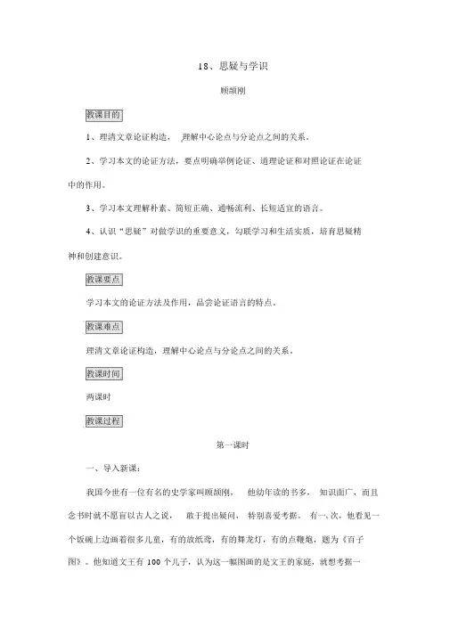 最新部编版九年级语文上册第十八课《怀疑与学问》教案