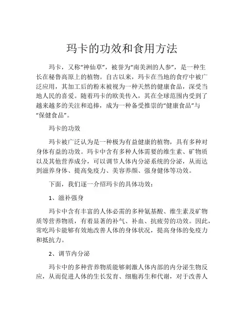 玛卡的功效和食用方法