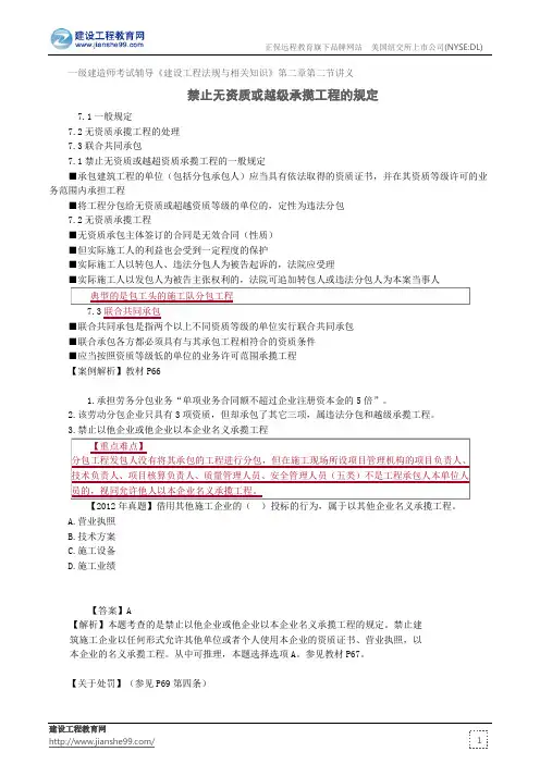 禁止无资质或越级承揽工程的规定——一级建造师考试辅导《建设工程法规与相关知识》第二章第二节讲义