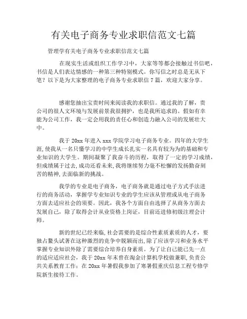 有关电子商务专业求职信范文七篇