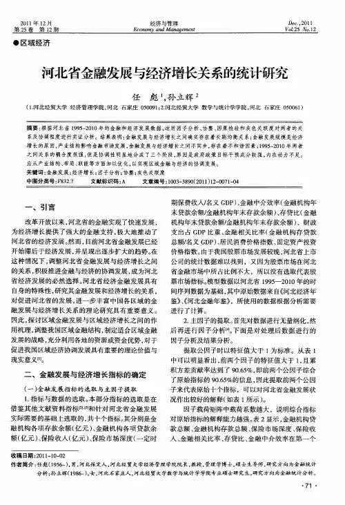河北省金融发展与经济增长关系的统计研究
