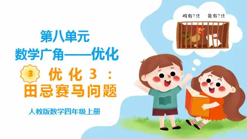 《教学课件》部编人教版数学四年级上册《田忌赛马问题》PPT精品课件