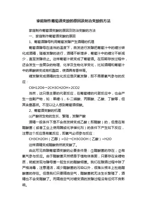 家庭制作葡萄酒变酸的原因及防治变酸的方法