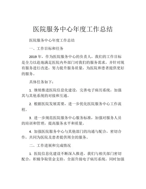 医院服务中心年度工作总结