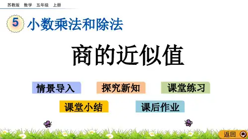 苏教版五年级数学上册课件5.13 商的近似值