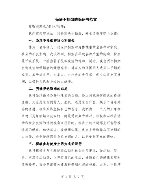 保证不抽烟的保证书范文