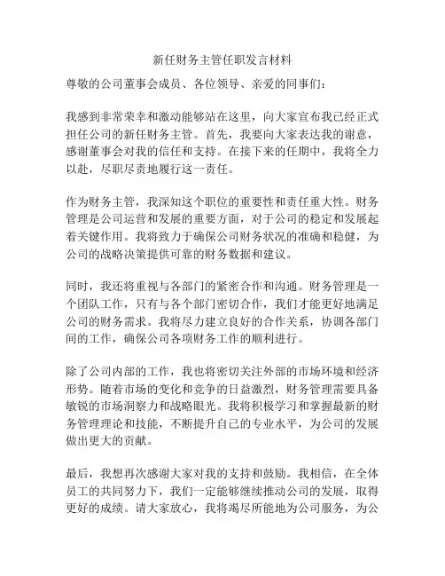 新任财务主管任职发言材料