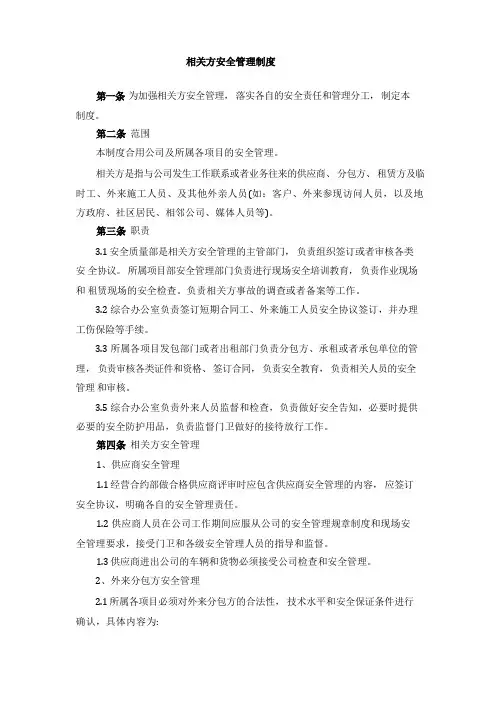 相关方安全管理制度