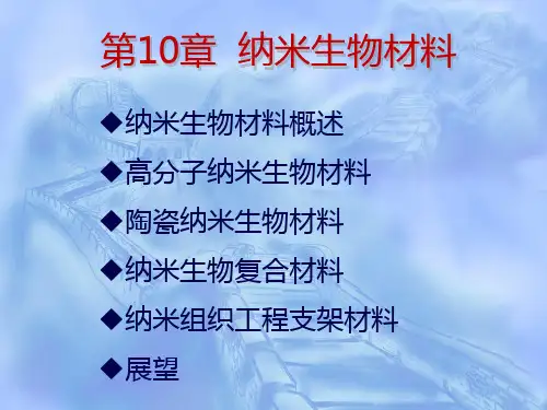 生物材料课件---10 纳米生物材料