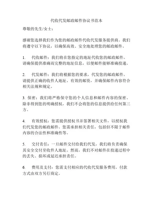 代收代发邮政邮件协议书范本
