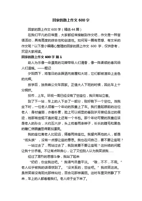 回家的路上作文600字（精选44篇）
