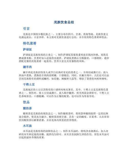 羌族饮食总结