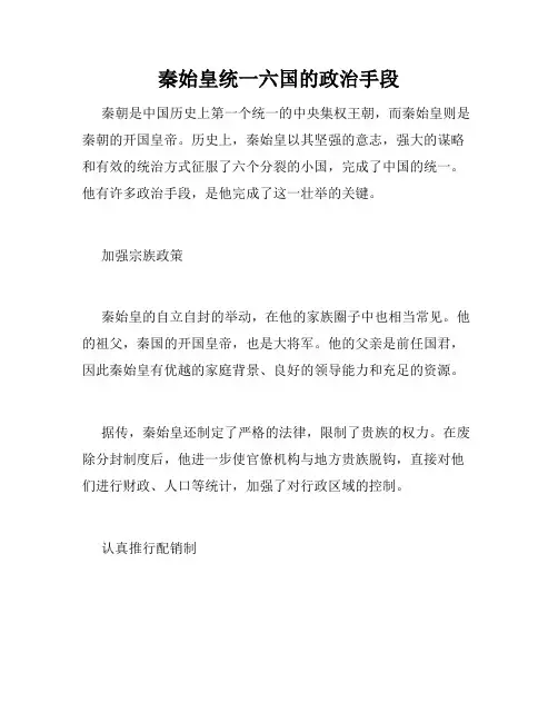秦始皇统一六国的政治手段