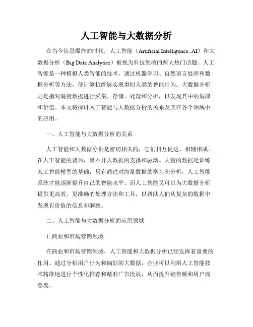人工智能与大数据分析