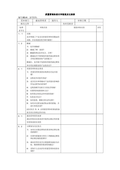 质量管理体系内审检查及记录表(范本)