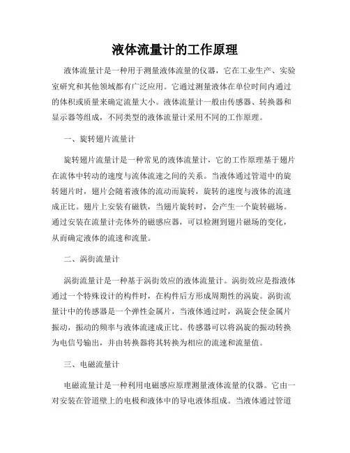 液体流量计的工作原理