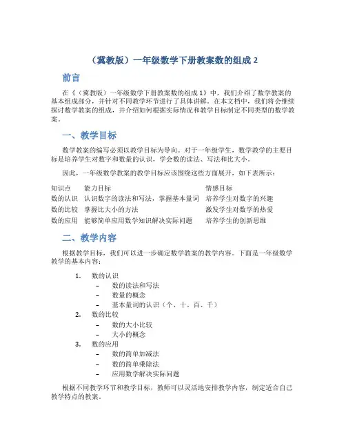 (冀教版)一年级数学下册教案数的组成2