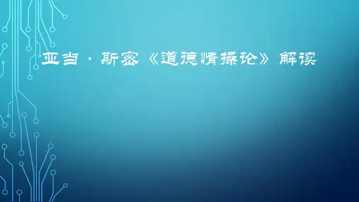 亚当·斯密《道德情操论》解读