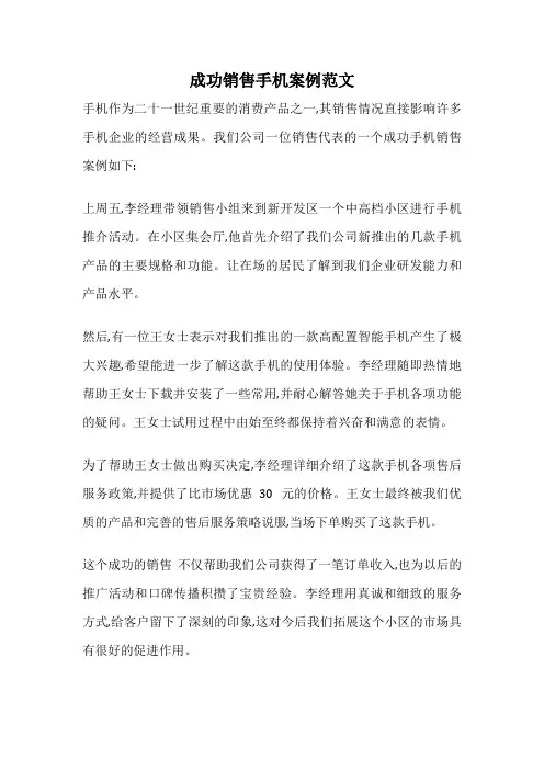 成功销售手机案例范文