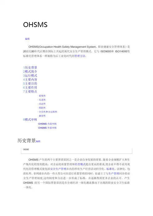 OHSMS职业健康安全管理体系