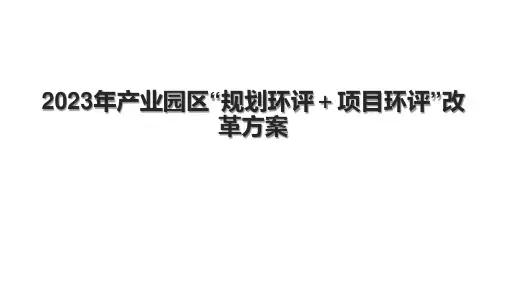 2023年产业园区“规划环评+项目环评”改革方案