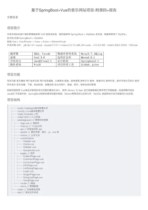 基于SpringBoot+Vue的音乐网站项目-附源码+报告