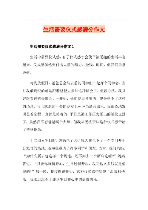 生活需要仪式感满分作文
