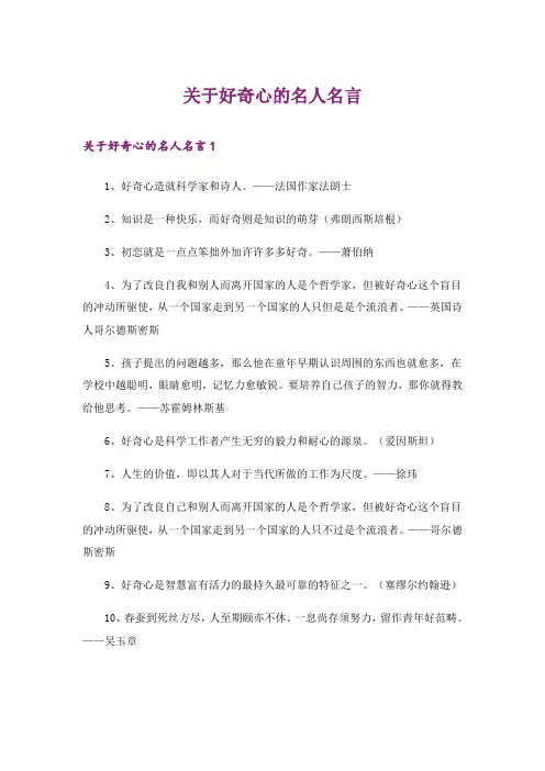 关于好奇心的名人名言
