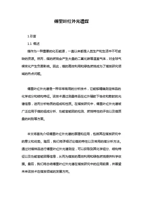 傅里叶红外光谱煤