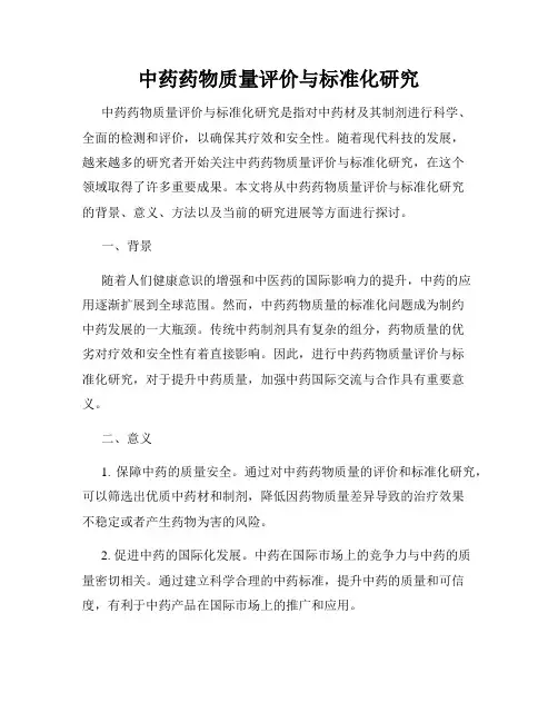 中药药物质量评价与标准化研究