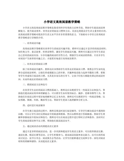 小学语文高效阅读教学策略