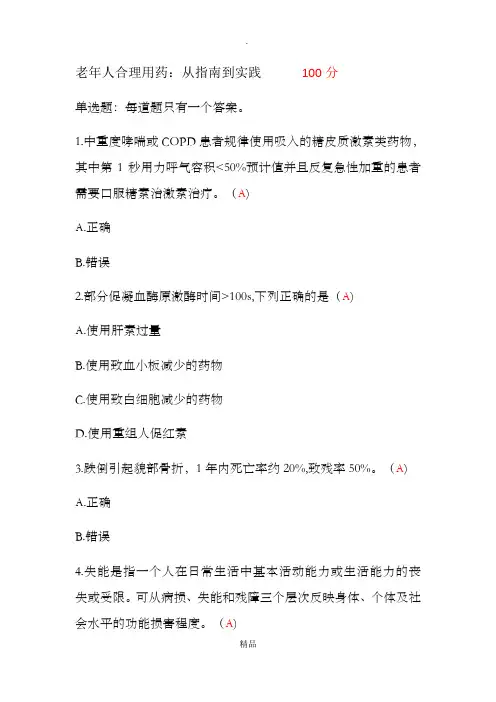2020年执业药师继续教育老年人合理用药：从指南到实践