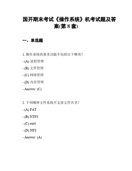 国开期末考试《操作系统》机考试题及答案(第8套)