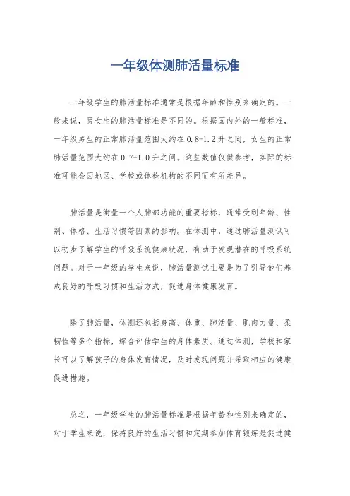 一年级体测肺活量标准